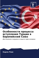 Особенности процесса вс& 6207021304 Book Cover