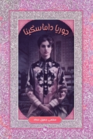 جوريا داماسكينا 1961420279 Book Cover