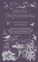Kokteylnye vecherinki 5040991061 Book Cover