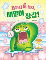 Let's Do It Until the End, Scrub Glove! (Korean Edition) B0H7HST6CX Book Cover