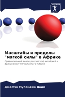 Масштабы и пределы мягко 6205397048 Book Cover