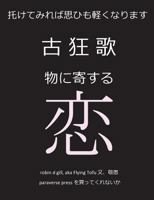 古狂歌　物に寄: 託せば思ひも軽 0997946318 Book Cover