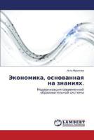 Ekonomika, osnovannaya na znaniyakh.: Modernizatsiya sovremennoy obrazovatel'noy sistemy 3659475106 Book Cover