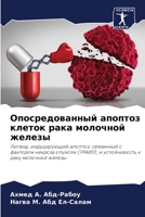 Опосредованный апоптоз & 6205749297 Book Cover