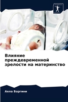 Влияние преждевременной зрелости на материнство 6203649244 Book Cover