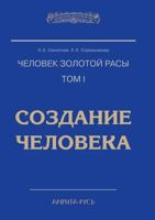 Человек золотой расы. Том 5413002297 Book Cover