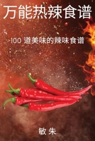 万能热辣食谱 1837628319 Book Cover