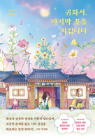 The Last Flower of the Dead (Korean Edition) B0FFG7T4T1 Book Cover