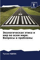 Экологическая этика и мир во всем мире. Вопросы и проблемы 6206080366 Book Cover