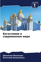 Богословие в современном мире 6205899132 Book Cover
