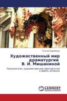 Художественный мир драматургии В. И. Мишаниной: Психологизм, художественное пространство и время, символы 3845430664 Book Cover