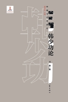 ???? Han Shaogong (Chinese Edition) 752121238X Book Cover