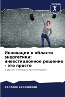 Инновации в области энергетики: инвестиционное решение - это просто: в зданиях с помощью простой модели 6205269112 Book Cover