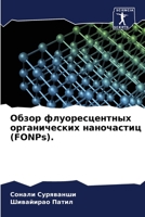 Обзор флуоресцентных органических наночастиц (FONPs). 6205819651 Book Cover