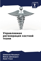 Управляемая регенераци&# 6205619555 Book Cover