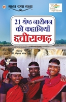 21 Shreshth Naariman ki Kahaniyan: Chhatisgarh (21 &#2358;&#2381;&#2352;&#2375;&#2359;&#2381;&#2336; &#2344;&#2366;&#2352;&#2368;&#2350;&#2344; &#2325 935486919X Book Cover