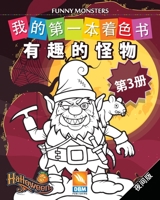 有趣的怪物 - Funny Monsters - 第3册 - 夜间版: 儿童图画书 - (Chinese edition) - 25个着色插图 1702618358 Book Cover