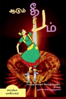 AADUM DHEEPAM (Novel) / ஆடும் தீபம்: நாவல் 1685548776 Book Cover