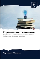 Управление тиражами: Тематическое исследование университетских библиотек в Западной Бенгалии 6204030884 Book Cover