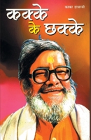 Kakke Ke Chhakke (????? ?? ?????) (Hindi Edition) 8128815563 Book Cover