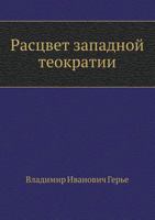 Rastsvet Zapadnoj Teokratii 5458116216 Book Cover
