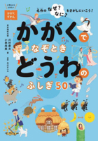 Let's Solve 50 Mysteries of Fairy Tales with Science 4418248013 Book Cover