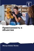 Привязанность к объектам 6205717778 Book Cover