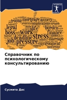 Справочник по психологи& 6207797329 Book Cover