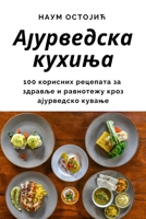 Ајурведска кухиња 1783576782 Book Cover