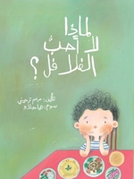 لماذا لا أحبّ الفلافل - Why Don't I Like F 9953951683 Book Cover