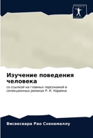 Изучение поведения человека: со ссылкой на главных персонажей в селекционных романах Р. К. Нараяна 6203635200 Book Cover