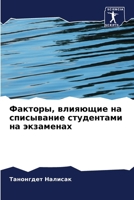 Факторы, влияющие на спис 6206847829 Book Cover