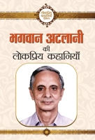 BHAGWAN ATALANI KI LOKPRIYA KAHANIYAN 9352664841 Book Cover