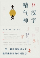 汉字精气神 1088007430 Book Cover