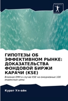 ГИПОТЕЗЫ ОБ ЭФФЕКТИВНОМ РЫНКЕ: ДОКАЗАТЕЛЬСТВА ФОНДОВОЙ БИРЖИ КАРАЧИ (KSE): Влияние EMH в случае KSE на ежедневные 100 индексные цены 6203376663 Book Cover