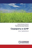 Сидераты в ЦЧР: опыт применения 3845417110 Book Cover