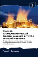Оценка аэродинамическо&# 6203686670 Book Cover