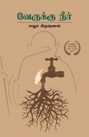 ???????? ???? Verukku Neer (Tamil Edition) B0F9LHBZX8 Book Cover