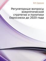 Регуляторные вопросы энергетической стратегии и политики Евросоюза до 2020 года 5517818870 Book Cover