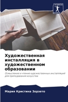 Художественная инсталляция в художественном образовании: Осмысление и чтение художественных инсталляций для преподавания искусства 6206114376 Book Cover