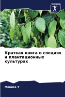 Краткая книга о специях и 620573799X Book Cover