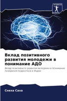 Вклад позитивного развития молодежи в пон 6205691280 Book Cover