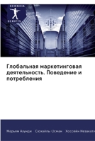 Глобальная маркетингов&# 6202580100 Book Cover