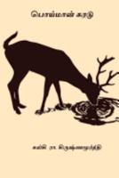 பொய்மான் கரடு 1974686280 Book Cover