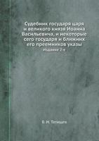 Sudebnik Gosudarya Tsarya I Velikogo Knyazya Ioanna Vasil'evicha, I Nekotorye Sego Gosudarya I Blizhnih Ego Preemnikov Ukazy Izdanie 2-E 5458362705 Book Cover