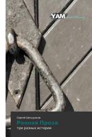 Rannyaya Proza: tri raznykh istorii 3659995673 Book Cover