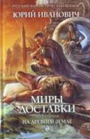 На древней земле 5699488766 Book Cover