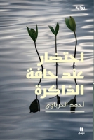 ?????? ??? ???? ???????-An Agony at the Edge of Memory (Arabic Edition) 6144699597 Book Cover