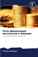 Роль финансовых институ& 620725371X Book Cover
