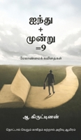 Ainthu+moonru=9: ?????????? ???????? (Tamil Edition) B0DW3WT84W Book Cover